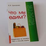 фото Что мы едим? Воздействие на человека ГМО и способы защиты.