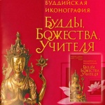 фото Брошюра U09 Буддийская иконография: Будды Божества