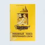 фото Любовный поиск потерянного слуги фото Любовный поиск потерянного слуги