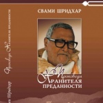 фото Проповеди Хранителя Преданности том 1