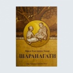 фото Шаранагати фото Шаранагати