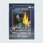 фото Проповеди Хранителя Преданности том 2