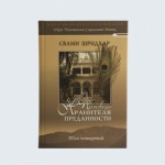 фото Проповеди Хранителя Преданности том 4