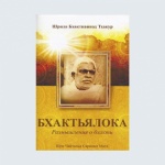 фото Бхактья-лока фото Бхактья-лока