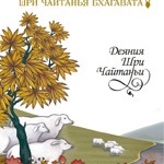 фото Шри Чайтанья Бхагавата, Деяния Шри Чайтаньи. Ади-кханда (Начало). фото Шри Чайтанья Бхагавата, Деяния Шри Чайтаньи. Ади-кханда (Начало).